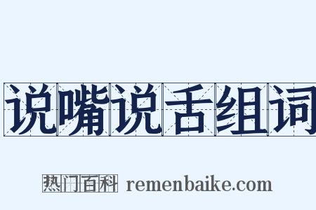 说嘴说舌组词是什么意思的图片